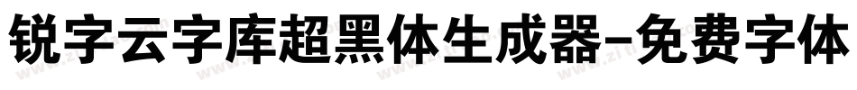 锐字云字库超黑体生成器字体转换