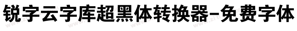 锐字云字库超黑体转换器字体转换