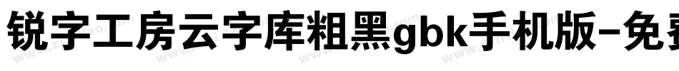 锐字工房云字库粗黑gbk手机版字体转换