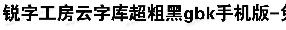 锐字工房云字库超粗黑gbk手机版字体转换