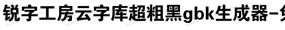 锐字工房云字库超粗黑gbk生成器字体转换