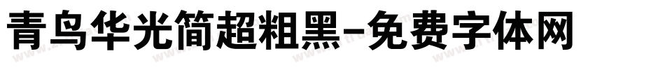 青鸟华光简超粗黑字体转换