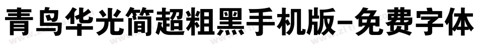 青鸟华光简超粗黑手机版字体转换