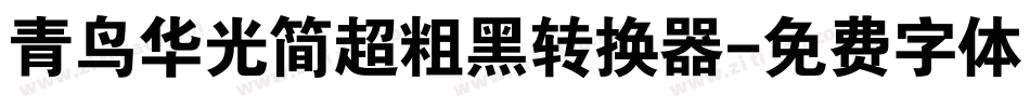 青鸟华光简超粗黑转换器字体转换