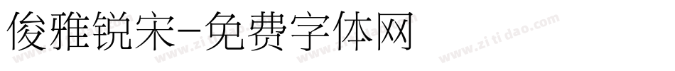 俊雅锐宋字体转换