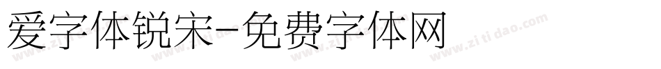 爱字体锐宋字体转换