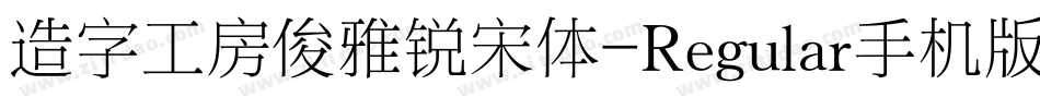 造字工房俊雅锐宋体-Regular手机版字体转换