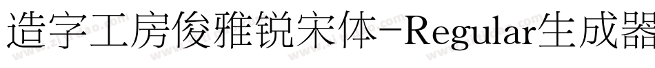 造字工房俊雅锐宋体-Regular生成器字体转换