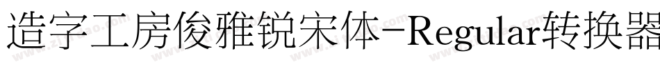 造字工房俊雅锐宋体-Regular转换器字体转换