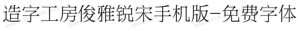 造字工房俊雅锐宋手机版字体转换