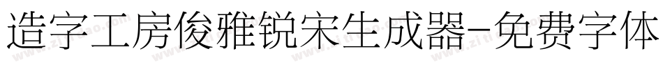 造字工房俊雅锐宋生成器字体转换