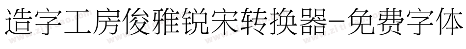造字工房俊雅锐宋转换器字体转换