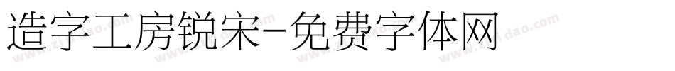造字工房锐宋字体转换