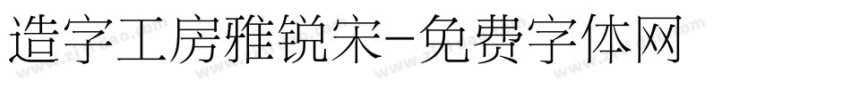 造字工房雅锐宋字体转换
