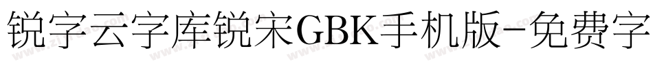 锐字云字库锐宋GBK手机版字体转换