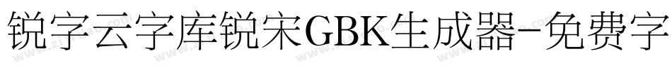锐字云字库锐宋GBK生成器字体转换