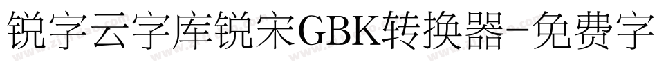 锐字云字库锐宋GBK转换器字体转换