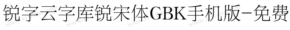 锐字云字库锐宋体GBK手机版字体转换