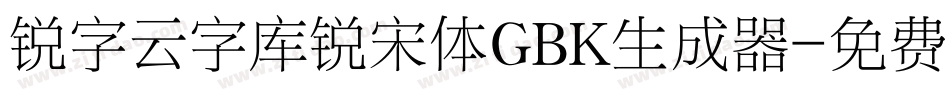 锐字云字库锐宋体GBK生成器字体转换