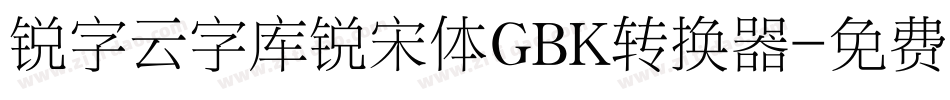 锐字云字库锐宋体GBK转换器字体转换