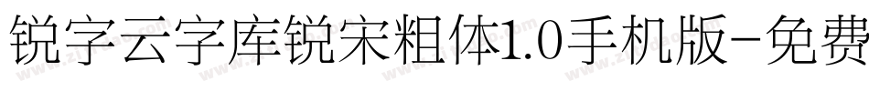 锐字云字库锐宋粗体1.0手机版字体转换