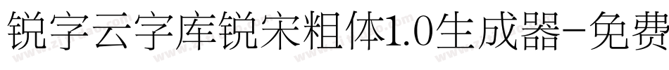 锐字云字库锐宋粗体1.0生成器字体转换