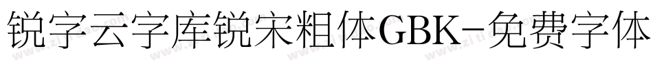 锐字云字库锐宋粗体GBK字体转换