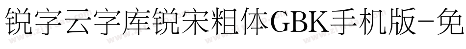 锐字云字库锐宋粗体GBK手机版字体转换