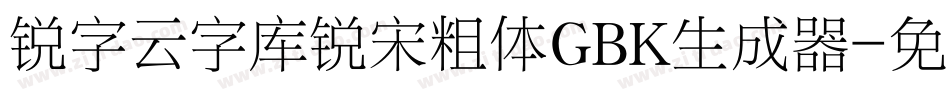 锐字云字库锐宋粗体GBK生成器字体转换