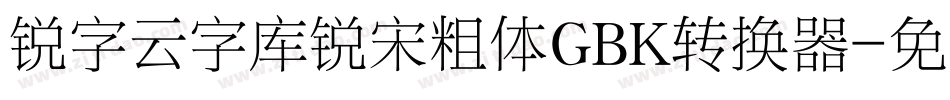 锐字云字库锐宋粗体GBK转换器字体转换
