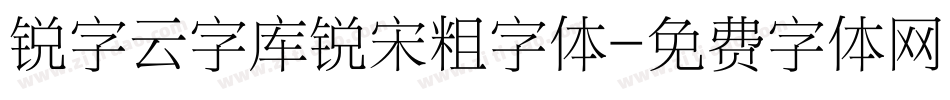 锐字云字库锐宋粗字体字体转换