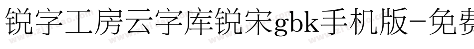 锐字工房云字库锐宋gbk手机版字体转换
