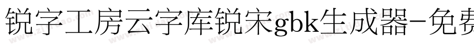 锐字工房云字库锐宋gbk生成器字体转换