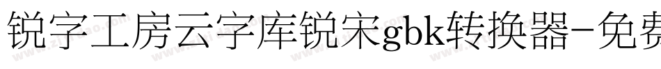 锐字工房云字库锐宋gbk转换器字体转换