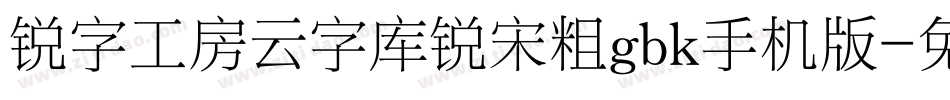 锐字工房云字库锐宋粗gbk手机版字体转换