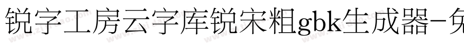 锐字工房云字库锐宋粗gbk生成器字体转换