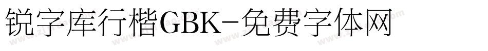 锐字库行楷GBK字体转换