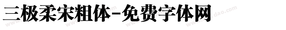 三极柔宋粗体字体转换