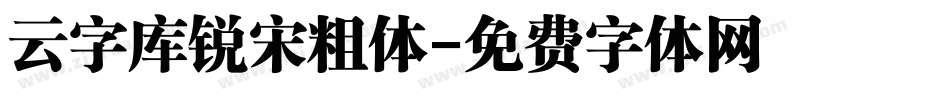云字库锐宋粗体字体转换