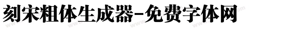 刻宋粗体生成器字体转换