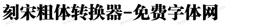 刻宋粗体转换器字体转换