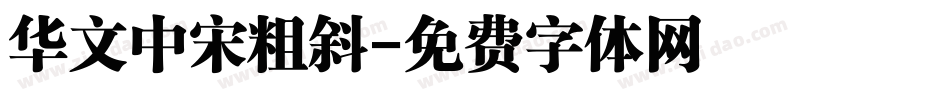 华文中宋粗斜字体转换