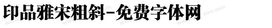 印品雅宋粗斜字体转换