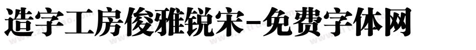 造字工房俊雅锐宋字体转换