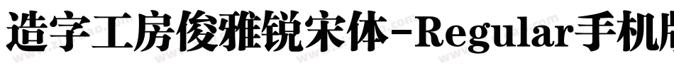 造字工房俊雅锐宋体-Regular手机版字体转换