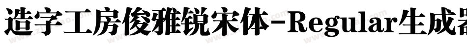 造字工房俊雅锐宋体-Regular生成器字体转换