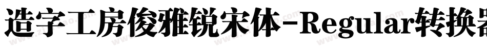 造字工房俊雅锐宋体-Regular转换器字体转换