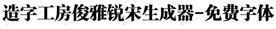 造字工房俊雅锐宋生成器字体转换