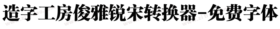 造字工房俊雅锐宋转换器字体转换