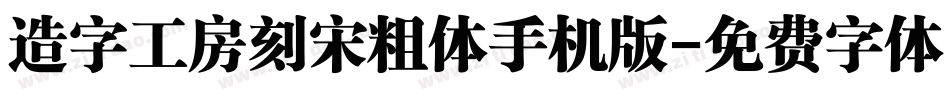 造字工房刻宋粗体手机版字体转换